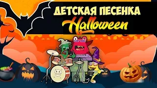 Страшная песня для детей на Хэллоуин / Песенка Страшилка Halloween Scary Song for Kids - Анимация