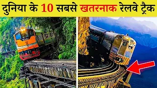 दुनिया के 10 सबसे खतरनाक रेलवे ट्रैक | Most Dangerous Top 10 Railway Tracks In The World.