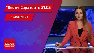 "Вести. Саратов" в 21.05 от 5 мая 2021