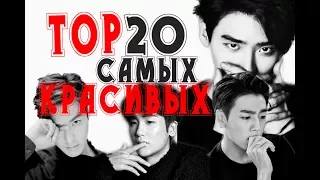 САМЫЕ КРАСИВЫЕ КОРЕЙСКИЕ АКТЕРЫ |МОЙ ВЫБОР 2017|