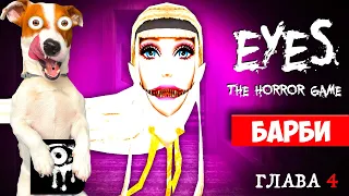 👻 Крейси это Барби 👻 Eyes The Horror Game ► 4 глава (Двойная неприятность)