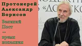 Протоиерей Александр Борисов. Великий Пост — время покаяния