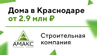 Дома в Краснодаре от 2,9 млн  рублей | Строительная компания Амакс