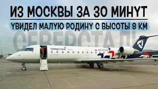 Bombardier CRJ-200ER / Severstal / Moscow - Cherepovets