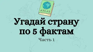 Угадай страну по 5 фактам. Тест по географии. Часть 1