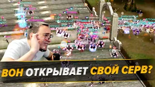 ВоН О Своем Сервере / 4 Эпика - Камбек Реален? /  BoHpts - Lineage 2