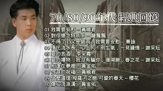 70/80/90年代 經典回憶【2023 經典金曲】黃曉君 - 我需要安慰/龍飄飄 - 對你懷念特別多/秦咏-不得了, 又是細雨, 我需要安慰 Greatest Hits Golden Oldies