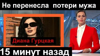 Диана Гурцкая не перенесла  потери мужа // Как жаль