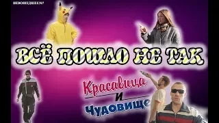 ВСЁ ПОШЛО НЕ ТАК  [Красавица и Чудовище] Невошедшее#7