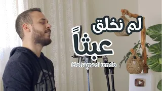 لم نخلق عبثاً - محمد كندو