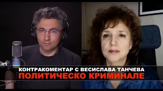 Политическо криминале – Контракоментар с Весислава Танчева