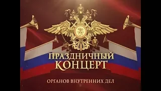 Праздничный концерт, посвященный 20-летию отдела ГОВД _2017
