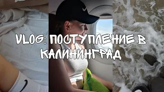 VLOG: ПОСТУПЛЕНИЕ В КАЛИНИНГРАД