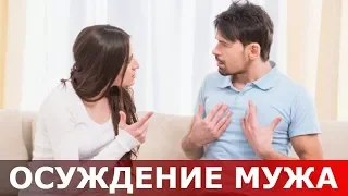 Осуждение мужа. Священник Игорь Сильченков