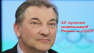 10 лучших спортсменов России и СССР