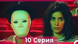 Любит Не Любит 10 Серия (Русский Дубляж) HD