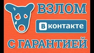 2017!!! НОВЫЙ ЕДИНСТВЕННЫЙ СПОСОБ ВЗЛОМАТЬ СТРАНИЦУ ВКОНТАКТЕ