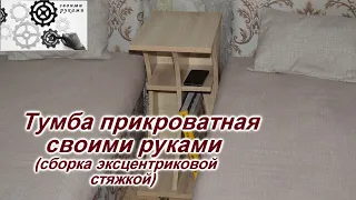 Как сделать прикроватную тумбочку своими руками