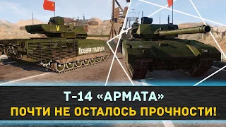 ★T-14 "АРМАТА" - ПОЧТИ НЕ ОСТАЛОСЬ ПРОЧНОСТИ!★