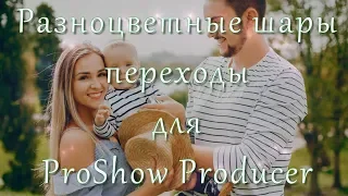 Переходы для ProShow Producer и проект  - Воздушные шары