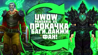 ПРОКАЧКА PANDARIA X5 UWOW: БАГИ, ДАНЖИ И ФАН | Прокачка на проекте