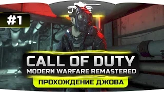 Прохождение Call Of Duty 4: Modern Warfare REMASTERED #1. Культовый шутер всех времен.