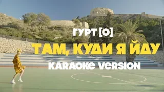 гурт [O] - Там, Куди Я Йду (KARAOKE VERSION)