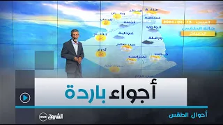 نشرة أحوال الطقس ليوم السبت 13 أفريل 2024 🌥🌤☀️