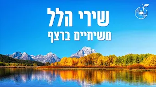 שירי הלל משיחיים ברצף – An Hour of Hebrew Praise Songs