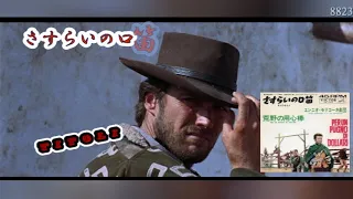 「さすらいの口笛　Titoli～荒野の用心棒　A Fistful of Dollars～」エンニオ・モリコーネ　 Ennio Morricone