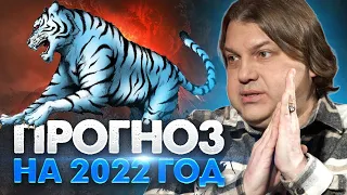 Прогноз на 2022 год. Что ждать украинцам? Влад Росс