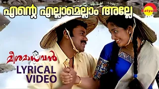 Ente Ellam Ellam Alle | Lyrical Video Song | Meesamadhavan | Dileep | Kavya Madhavan