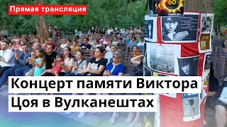 LIVE: Концерт памяти Виктора Цоя в Вулканештах