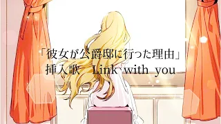 《和訳》Link with you - EunoH   ゲーム｢彼女が公爵邸に行った理由｣ 挿入歌