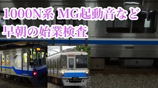 【早朝の始業検査】福岡市交通局1000N系第04編成パンタグラフを上昇し、電源を入れる瞬間 MG起動音 筑肥線 筑前前原駅にて