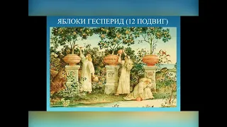 Яблоки гесперид (12 подвиг Геракла)