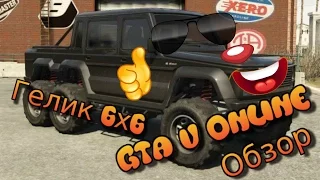 GTA 5 Online ] Гелик 6х6, плюсы и минусы, тюнинг !