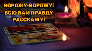 Ворожу-ворожу! Всё, что было, всё ,что будет, всю вам правду расскажу!