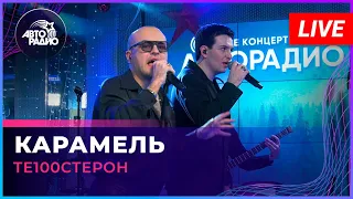 Те100стерон - Карамель (LIVE @ Авторадио)