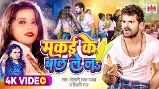 #Video - #Khesari Lal Yadav - मकई के बाल ले लs - #Shilpi Raj - Makai Ke Bal Le La - Bhojpuri DJ Song