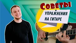 УРОК ИГРЫ НА ГИТАРЕ (УПРАЖНЕНИЯ + СОВЕТЫ)