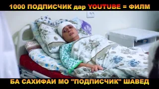 12 соли интизори - ба наздики дар Youtube