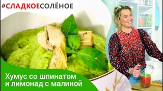 Хумус со шпинатом и лимонад с малиной и мятой от Юлии Высоцкой | #сладкоесолёное №126 (6+)