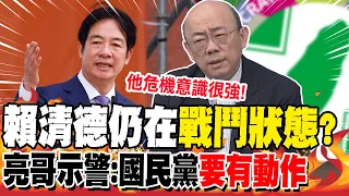 賴清德仍在"戰鬥狀態"?郭正亮示警:國民黨"要有動作" | "國會改革"賴將提釋憲?郭正亮:恐成"最快釋憲案"