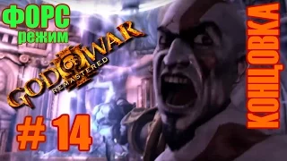[PS4 Pro] #14 God of War III Remastered Прохождение (Форсированный режим)