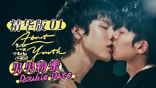 【爆款BL新剧】 高颜值！双CP！粉蜜Double Date倍速开启 《About Youth 默默的我，不默默的我们》精华版 EP01