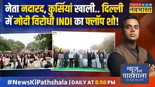 News Ki Pathshala | Sushant Sinha: Rahul Gandhi का वो भाषण जो फिर PM Modi की TRP बढ़ाएगा! | News
