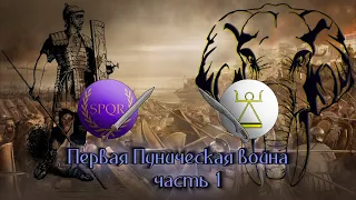 Первая Пуническая война. Часть 1