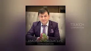 Сухраб Будайчиев, Залина Канукова - Амонды стъалы