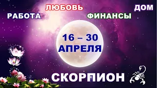 ♏ СКОРПИОН. 💎 С 16 по 30 АПРЕЛЯ 2022 г. 💫 Главные сферы жизни. Таро-прогноз.